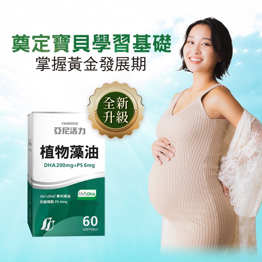 孕婦DHA藻油推薦品牌