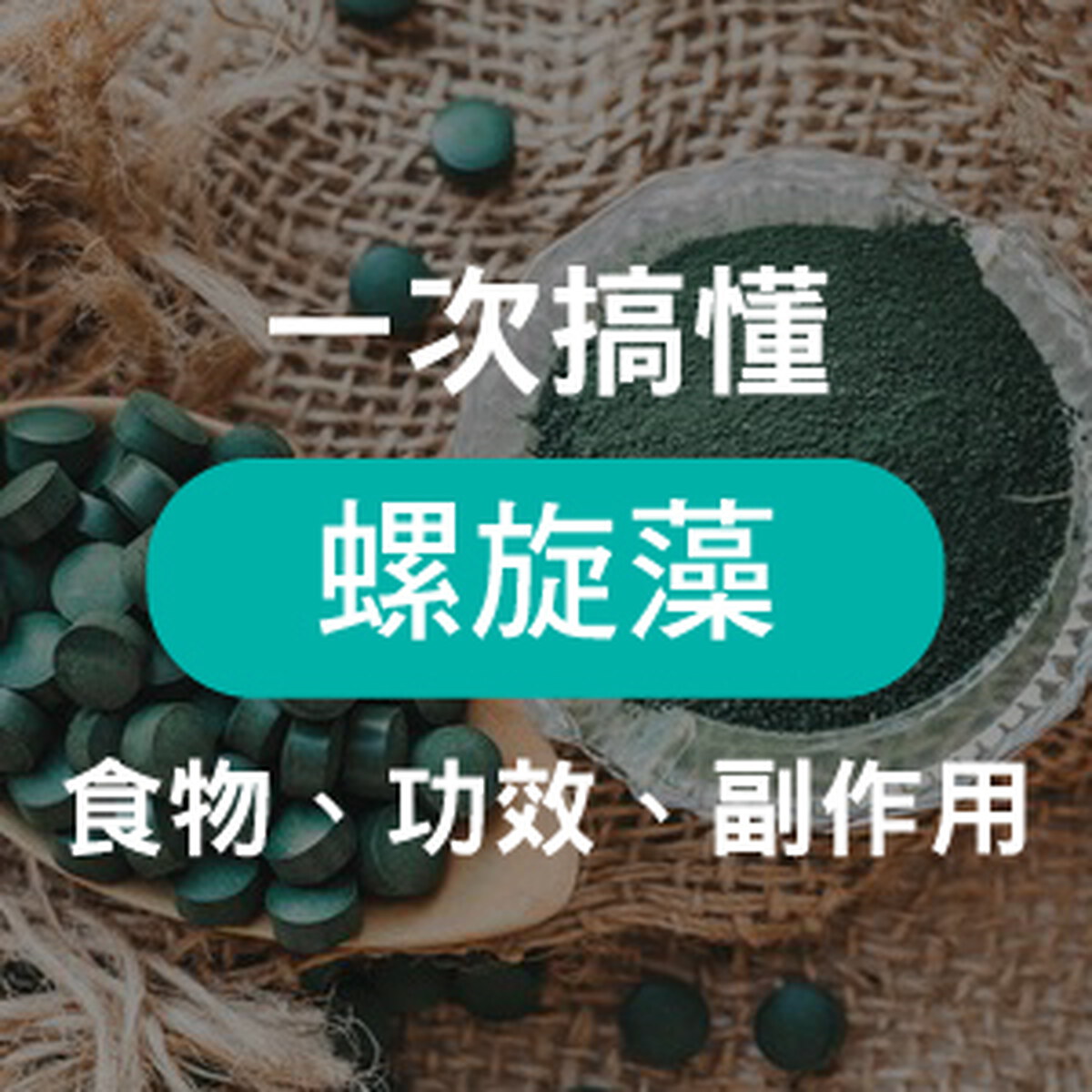 詳細了解 藍藻 螺旋藻不一樣 告訴你它的功能功效及副作用 亞尼活力