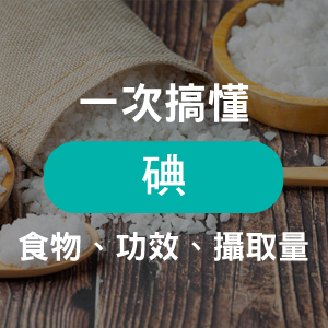 不只存在於食鹽中 帶您了解碘的功效 食用禁忌 富含的食物有哪些 亞尼活力