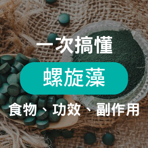 螺旋藻功效攻略－告訴你藍藻何時吃、吃多少及功效副作用