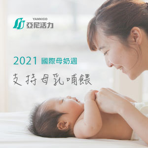 《2021國際母乳哺育週》亞尼活力支持哺乳，陪伴您的孕哺時光