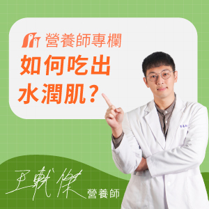 皮膚乾癢吃什麼？！營養師教你如何用食物吃出保濕水潤肌