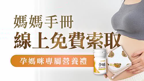 【2026媽媽禮】媽媽手冊免費換孕哺維他命，懷孕營養禮線上申請寄送到家