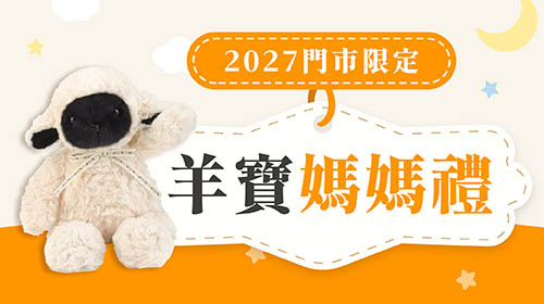 【2027門市限定】羊寶媽媽禮｜出示媽媽手冊消費帶羊寶回家，保健食品享85折！