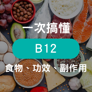 什麼是維他命B12？懷孕B12食物推薦，告訴你B12功效、何時吃、過量副作用！