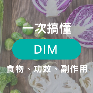 什麼是DIM保健食品？帶你認識十字花科DIM的功效、作用