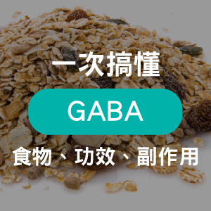 GABA是什麼？一次帶您了解GABA功效與副作用