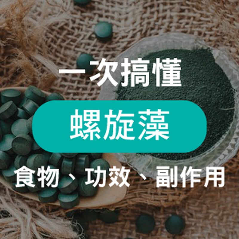 螺旋藻功效攻略－告訴你藍藻何時吃、吃多少及功效副作用