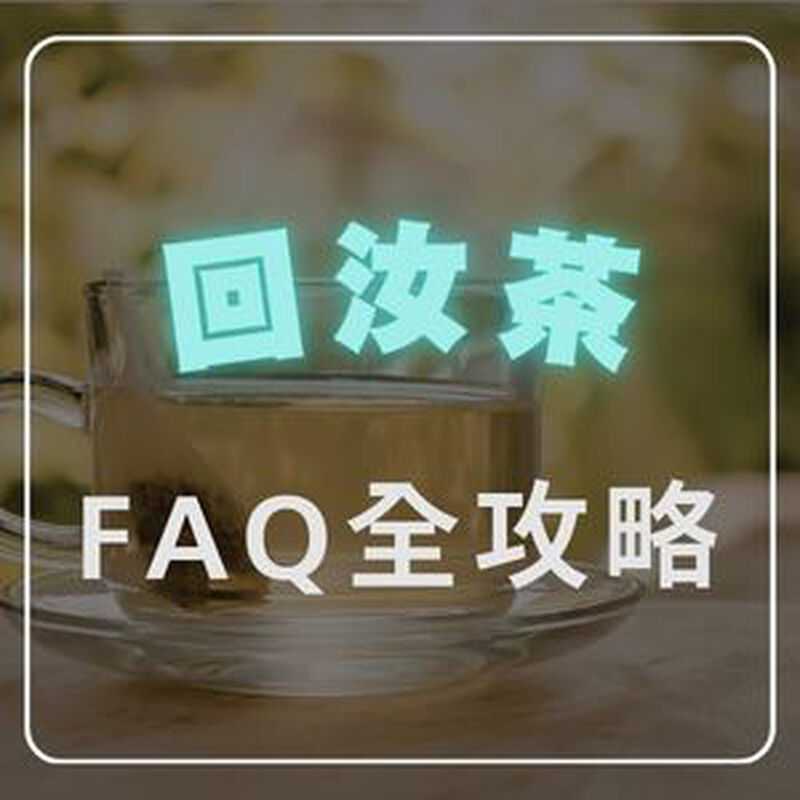 離乳必看》麥芽【回汝茶】怎麼喝、安全嗎、要喝多久？超完整 FAQ 全攻略