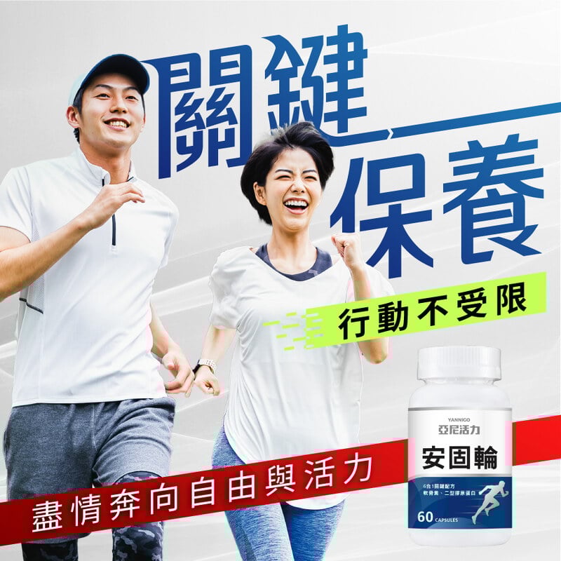 安固輪軟骨素 照顧你的每一步都穩健
