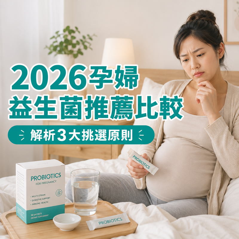 【2026孕婦益生菌推薦比較】解析3大挑選原則，全孕期順暢基底調理