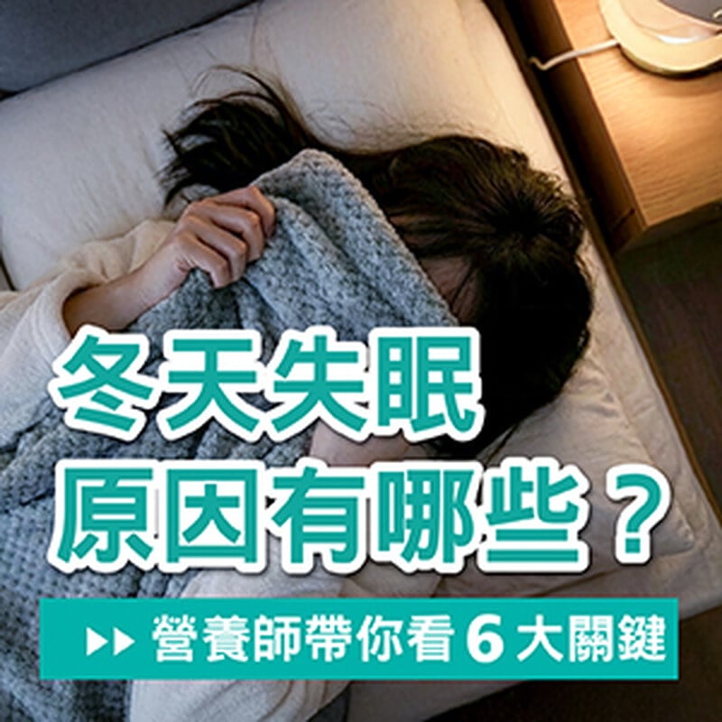 冬天失眠原因有哪些？營養師一次帶你看懂6大關鍵