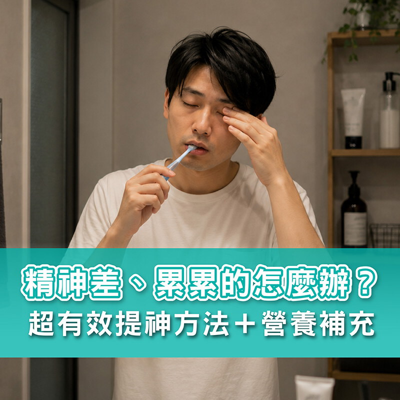 加班應酬、上班族的提神方法！ 5個有效做法＋ 營養補充指南