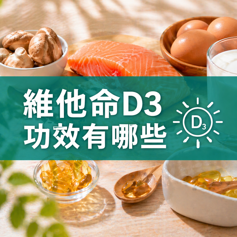 維他命D3功效有哪些？缺乏維他命D症狀、食物來源、補充劑量一次看