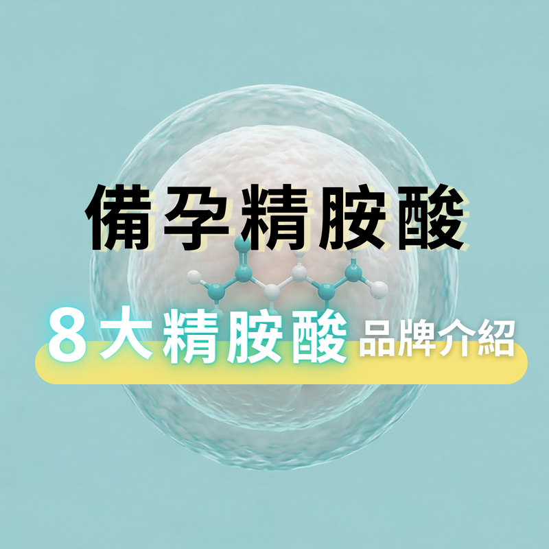 【最新】左旋精胺酸該怎麼挑？備孕最推薦哪牌？8大品牌推薦一次看！