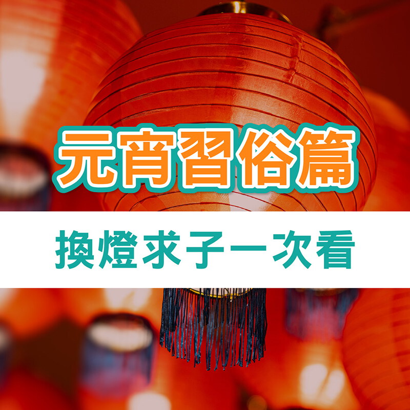 元宵節拜拜【備孕換燈求子】好時機！傳統習俗與禁忌一次看
