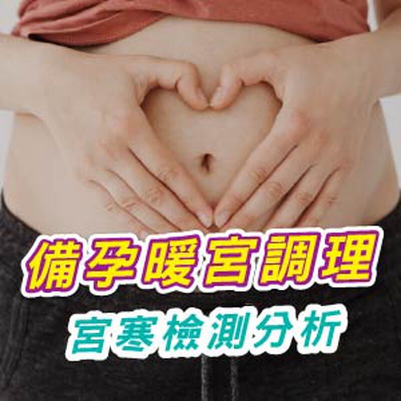 暖宮備孕全攻略｜讓子宮回暖、養出好孕體質的關鍵調理法