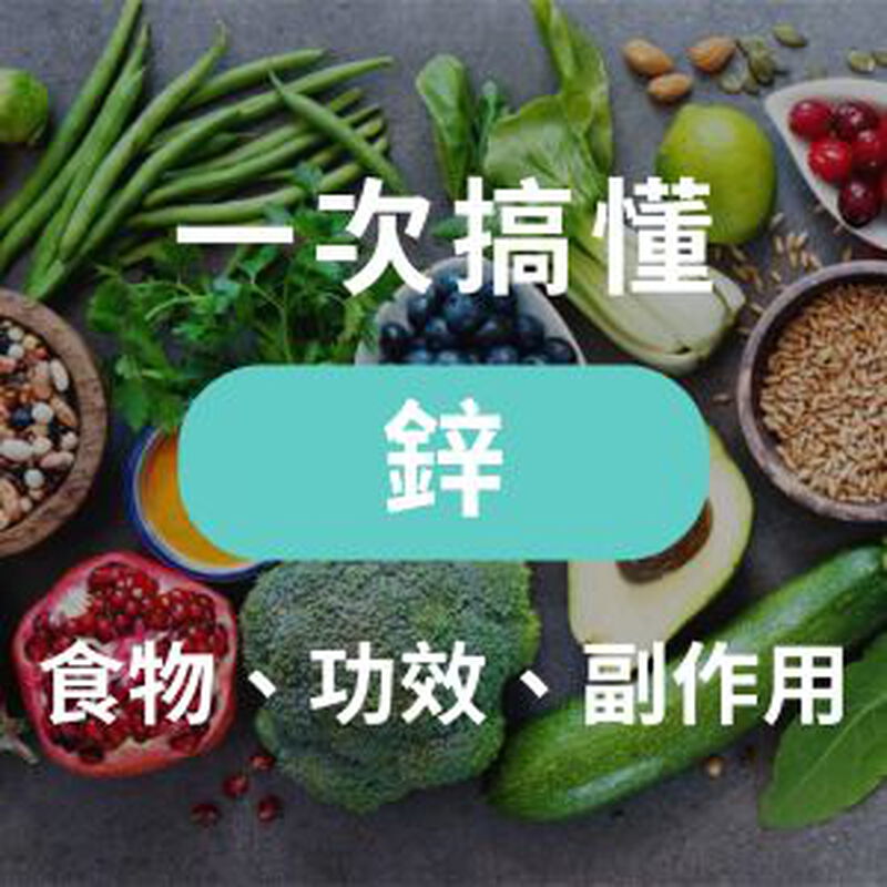 鋅功效有哪些？誰需要補鋅？揭祕6大缺鋅族群＆9種富含鋅的食物
