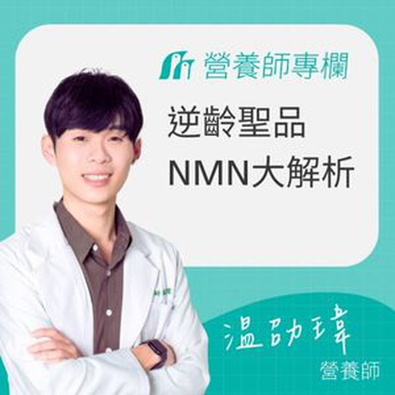 逆齡聖品NMN是什麼？NMN功效、食用劑量、食物、副作用大解析