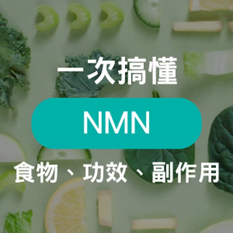 逆齡聖品NMN是什麼？NMN功效、食用劑量、食物、副作用大解析