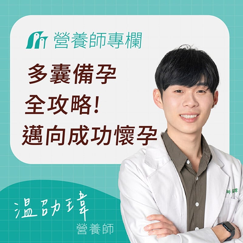 多囊性卵巢如何懷孕？營養師教你備孕4大方法、飲食禁忌、治療一次看!