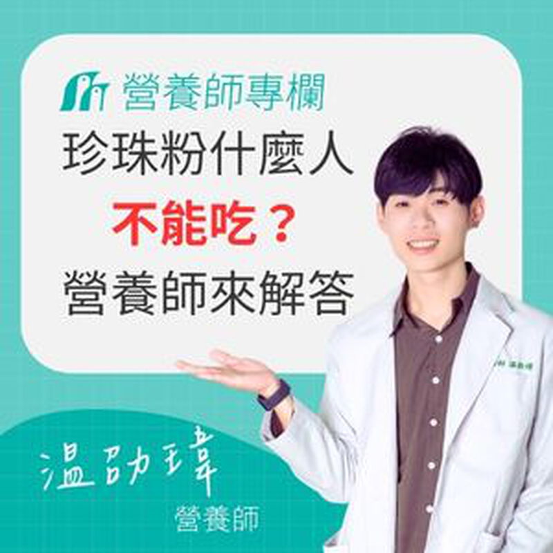 【2026 珍珠粉的功效懶人包】什麼人不能吃？營養師解答 10 大 FAQ，珍珠粉什麼時候吃最好？