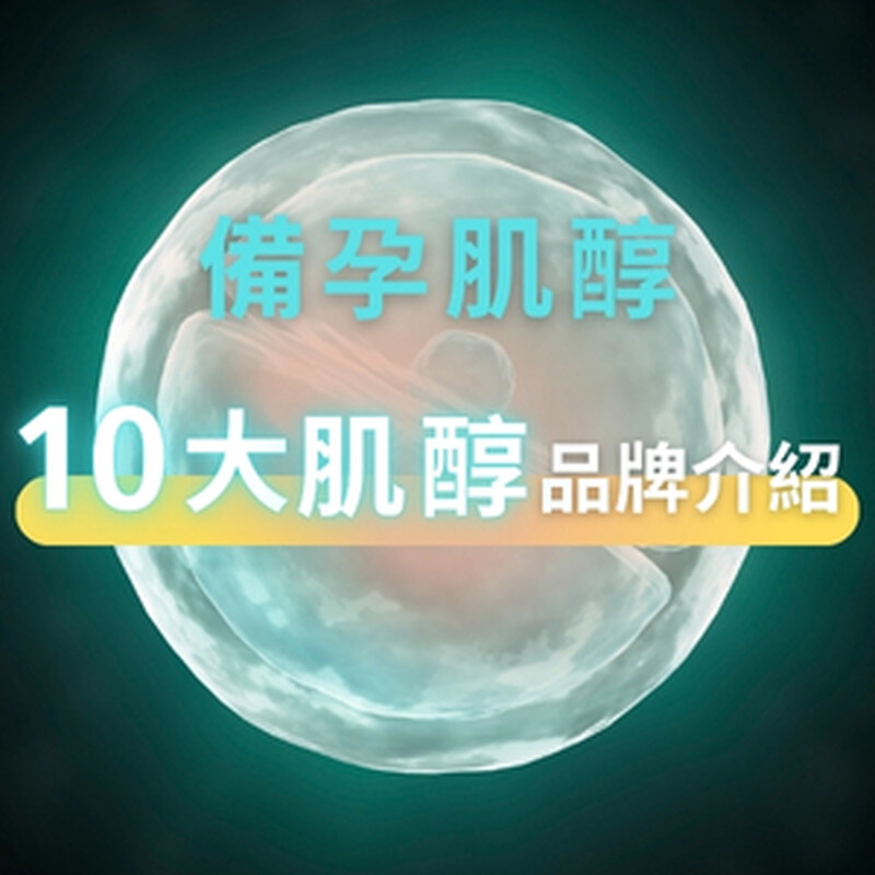 2026最新【肌醇推薦清單】：10大肌醇推薦品牌總整理