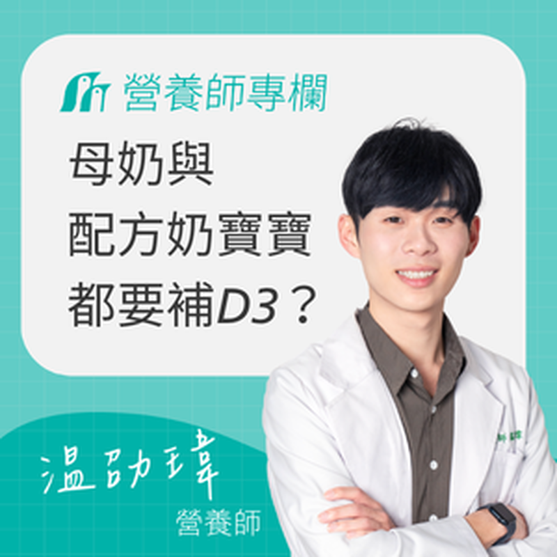 母奶寶寶、配方奶寶寶都要補維他命D3嗎？營養師一次解答！