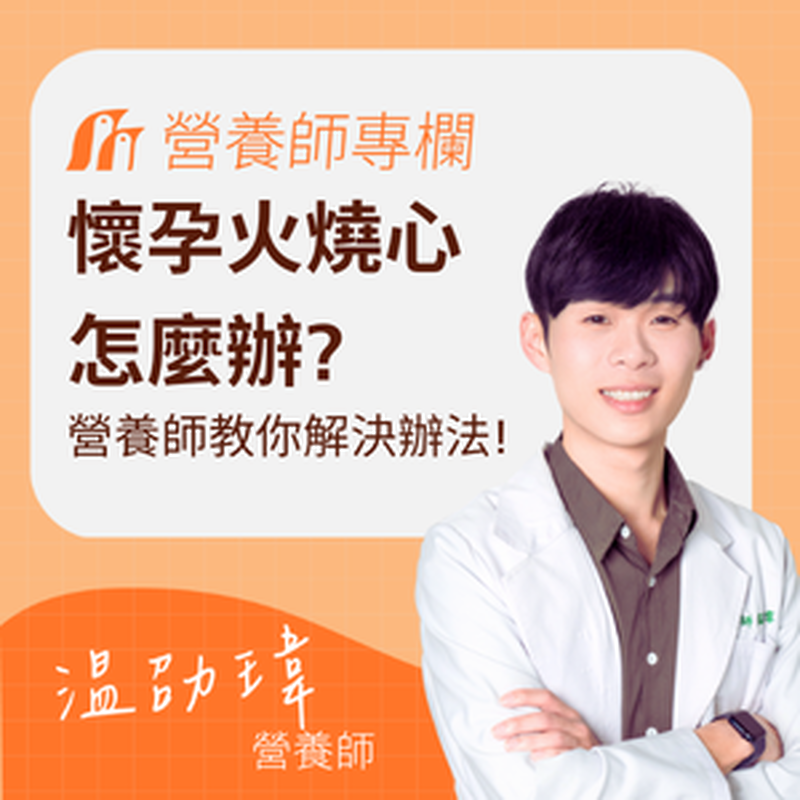 懷孕火燒心好難受？營養師教妳「5招飲食秘訣」遠離孕期胃食道逆流