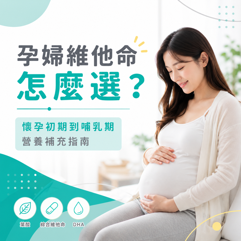 孕婦維他命怎麼選？懷孕初期到哺乳期營養補充指南