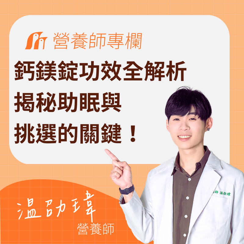 2026 鈣鎂錠功效全解析：營養師揭秘助眠與挑選的關鍵