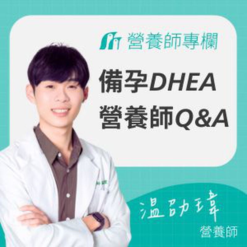 DHEA食物、保健品有哪些？營養師闢謠Q&A