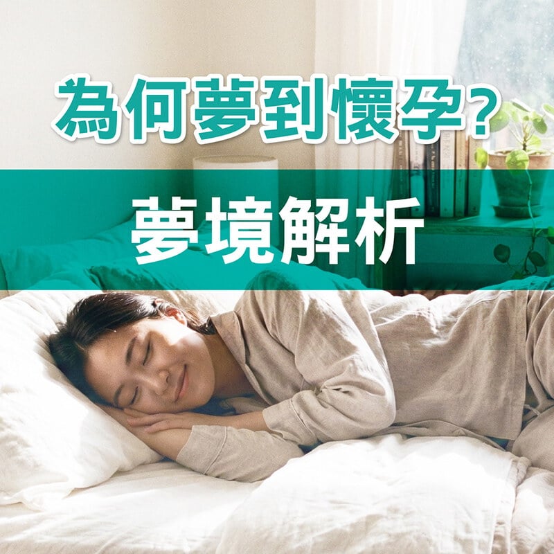 【夢境解析】夢到自己懷孕、胎動、雙胞胎代表什麼？常見原因一次詳解