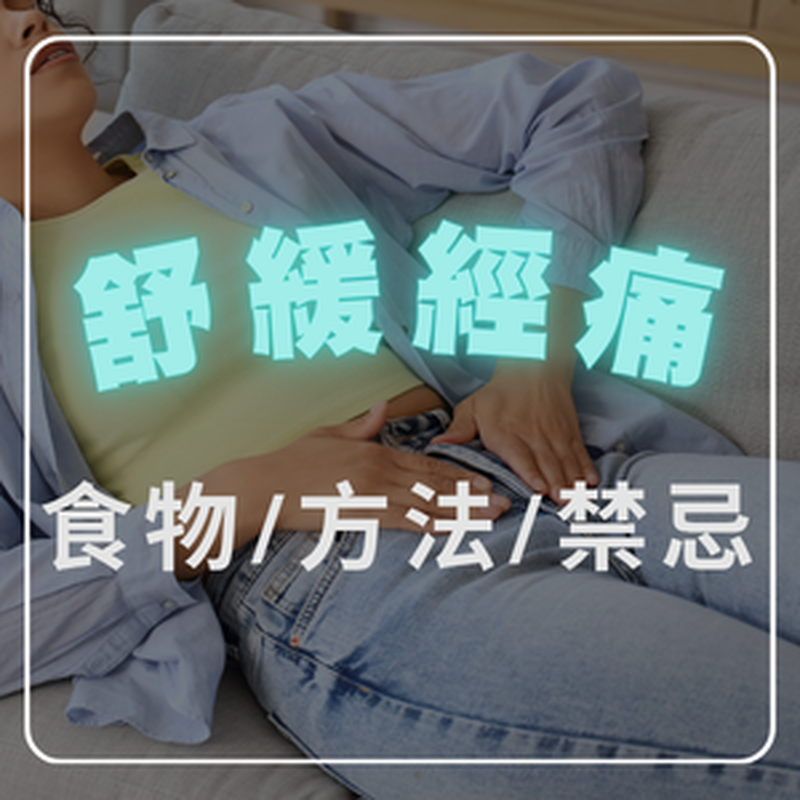 經痛吃什麼有效？經期舒適飲食指南：改善經痛方法、禁忌與營養推薦