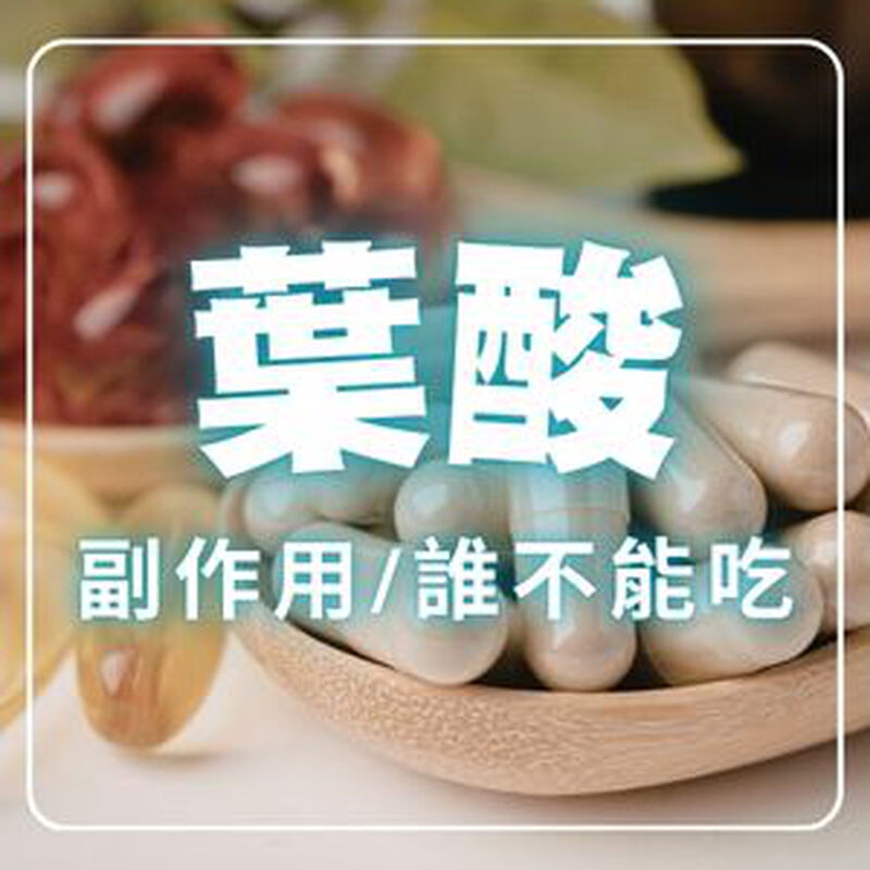 葉酸什麼人不能吃？葉酸副作用4種人要小心！一般人這樣吃最安全