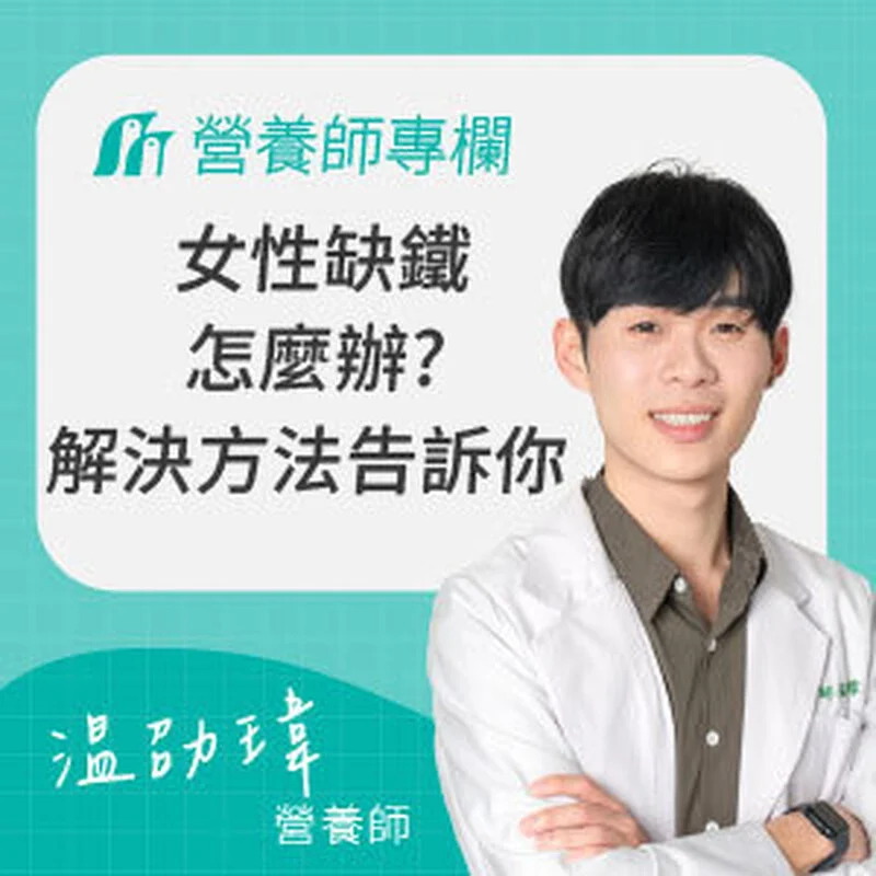 女性缺鐵怎麼辦？常見缺鐵症狀與補鐵方法一次看