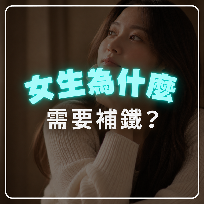 女生為什麼需要補鐵？女性缺鐵原因、補鐵好處與補充方式一次看