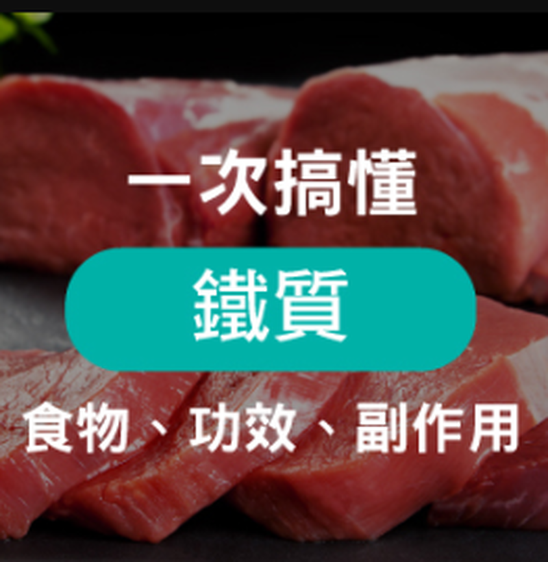 人體必備「血紅素鐵」是什麼？帶你一次搞懂鐵劑功效、副作用 、怎麼吃最有效