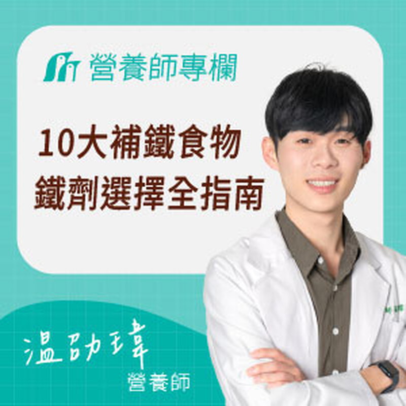 貧血鐵劑推薦！血紅素低下必補？10大補鐵食物＋鐵劑選擇一次看懂