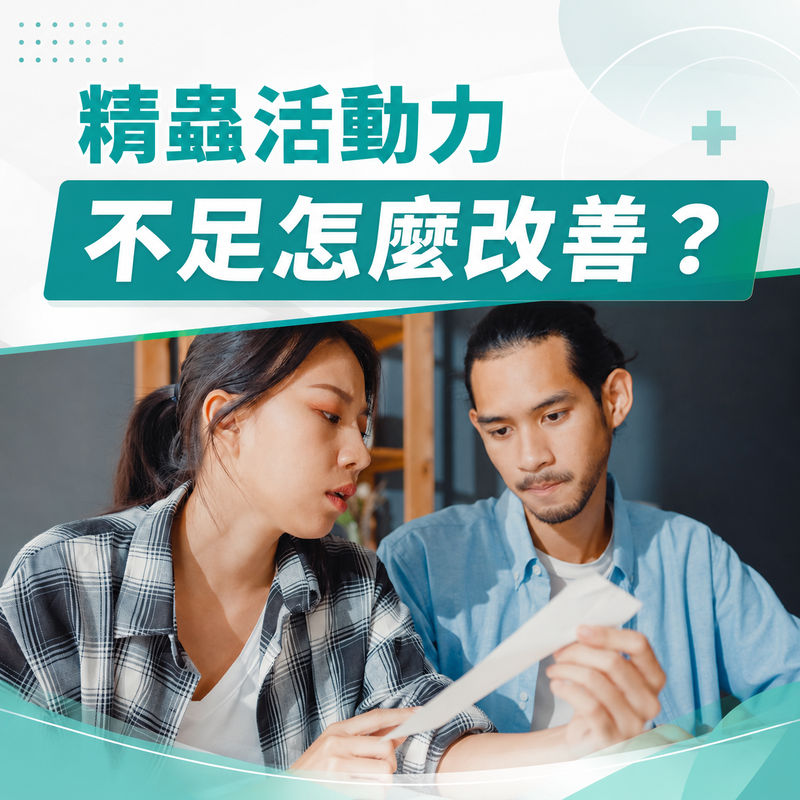 精蟲活動力不足怎麼改善？原因解析及7大提升精蟲品質方法推薦！