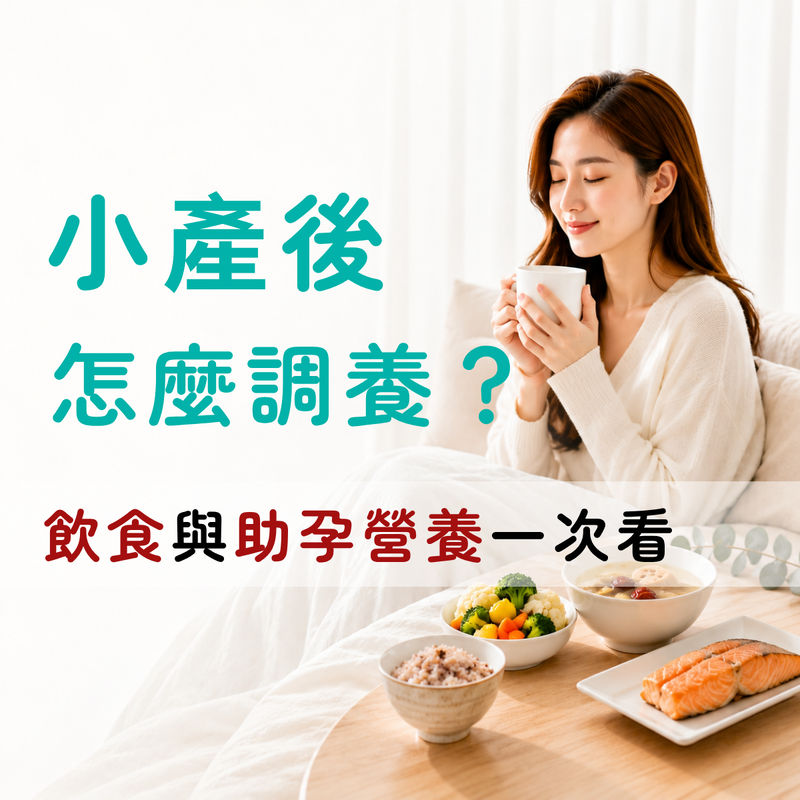 小產後怎麼調養？多久可以再備孕？小月子飲食與助孕營養一次看