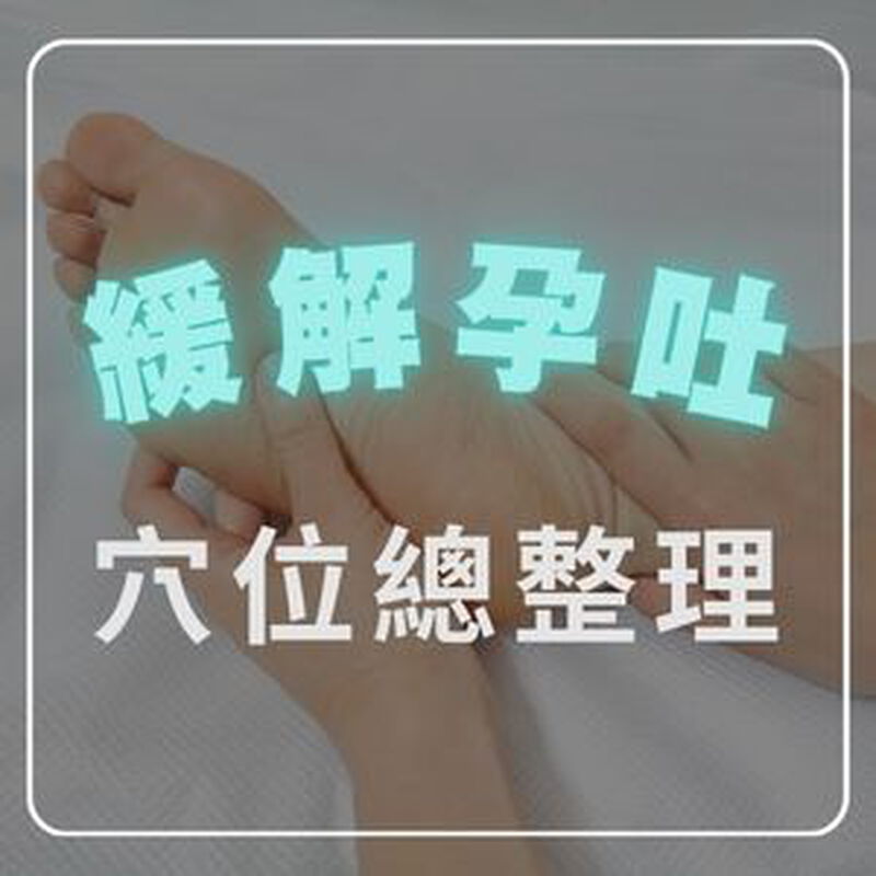 【緩解孕吐穴位總整理】懷孕噁心想吐怎麼辦？按這5個地方最有效