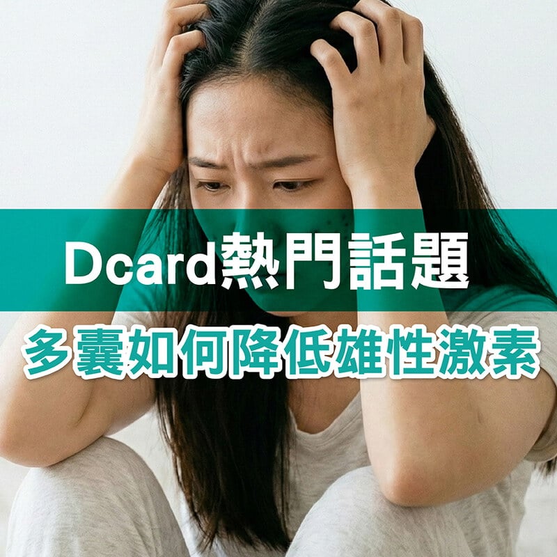 Dcard熱議【雄性激素過高有救嗎？】破解多囊常見的月經失調、掉髮、爆痘多毛症狀