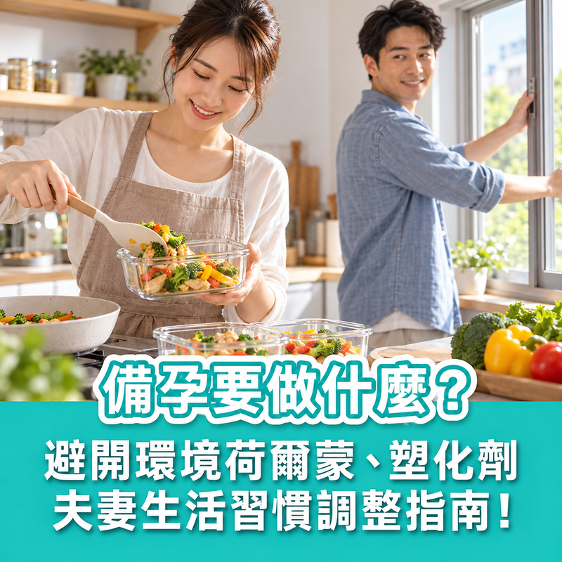 備孕要做什麼？避開環境荷爾蒙、塑化劑，夫妻生活習慣調整指南！