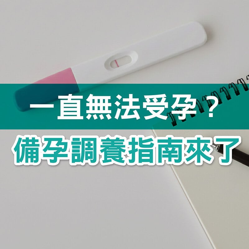 懷孕一直沒消息?從「備孕調身體」開始，先做好這 6 件事