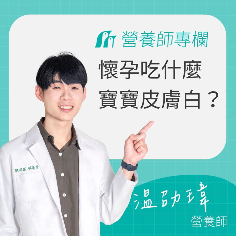 懷孕吃什麼寶寶皮膚白？PTT 媽咪熱議：珍珠粉、豆漿真的有用嗎？