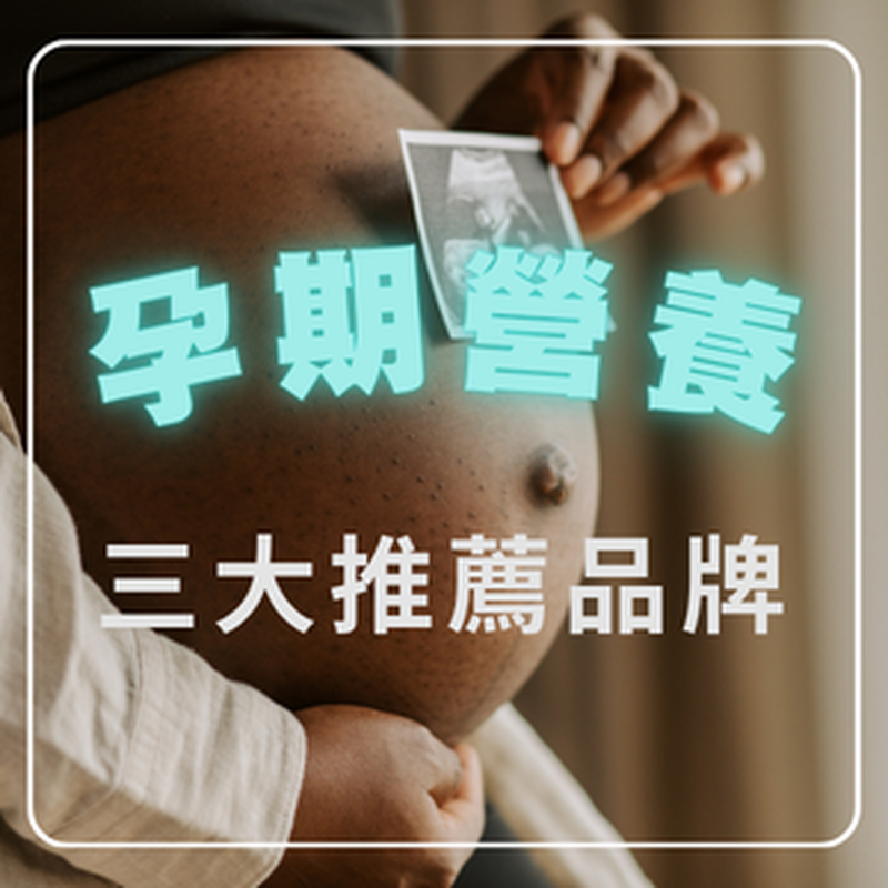 【孕期營養品牌推薦】2026 孕婦保健食品吃哪家？懷孕媽媽怎麼選？