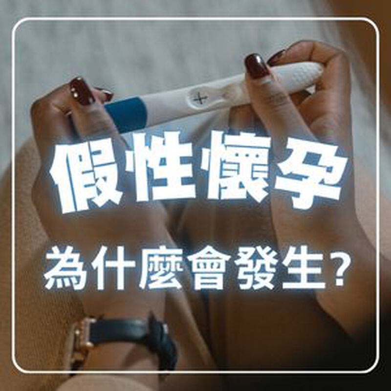 假性懷孕是什麼？驗孕兩條線卻沒懷孕？3大原因與準確驗孕方法
