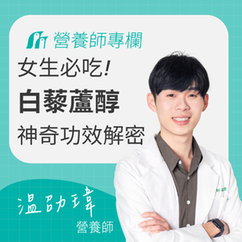 白藜蘆醇是什麼？有雌激素風險嗎？營養師完整解析功效、迷思與補充建議