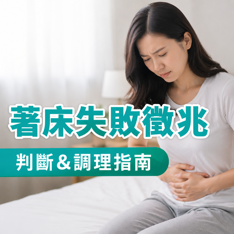 著床失敗徵兆有哪些？出血就代表失敗了嗎？該如何判斷＆調理？